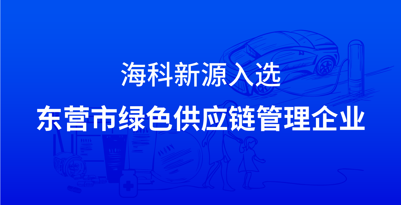 海科z6mg人生就是博入选东营市绿色供应链管理企业